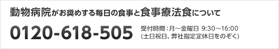 ペット専門店、ブリーダーがお奨めする総合栄養食について 0120-125-850