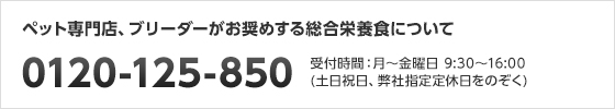 マイ ロイヤルカナンでお買い上げの製品・サービス内容について 0120-253-912