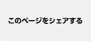 このページをシェアする