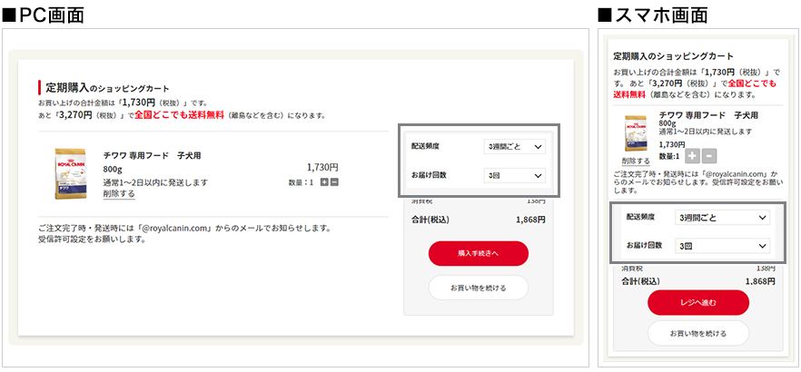 定期購入のショッピングカート画面で、「配送頻度」と「お届け回数」を選んでください。※お届け回数は、最低３回からお申込みいただけます。