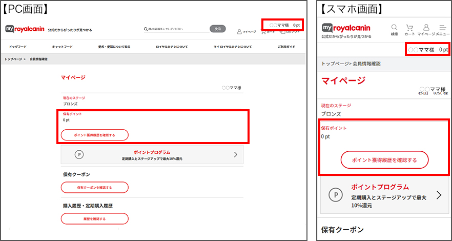 会員ステージと保有ポイントの確認方法