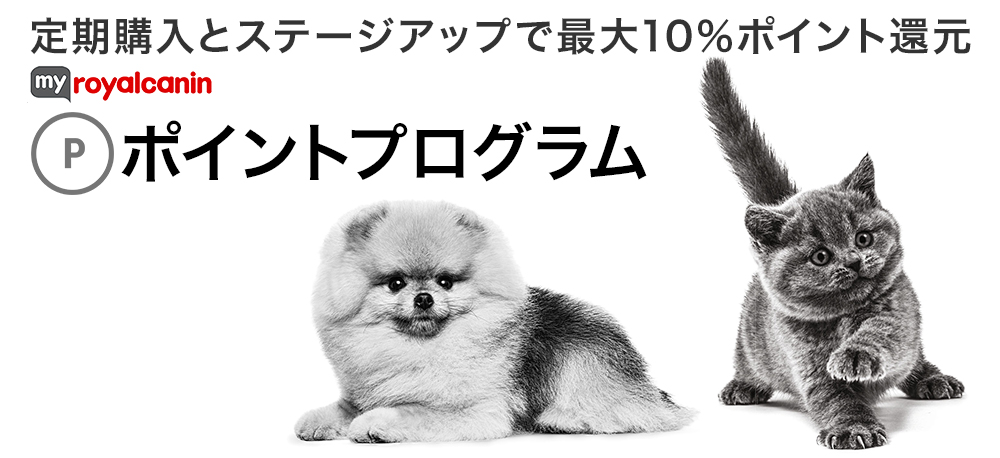マイ ロイヤルカナン ポイントプログラムについて
